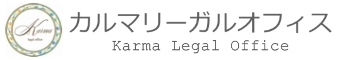 神戸市東灘区の司法書士事務所 カルマリーガルオフィス｜相続登記や会社設立ならお任せ